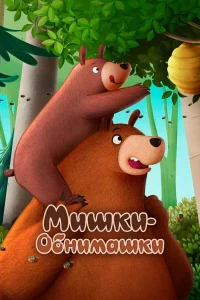  Мишки-обнимашки. Фильм  2022