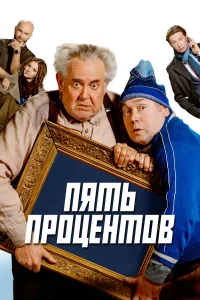  Пять процентов  2023