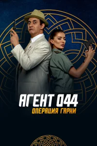  Агент 044: Операция Гарни  2023