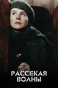  Рассекая волны  1996