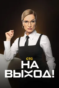  На выход!  2023
