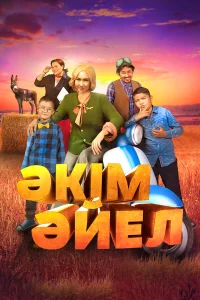  Девушка-аким  2023