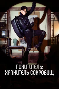  Похититель: Хранитель сокровищ  2023