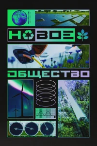  Новое общество  2022