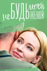  Не будь моей женой  2022