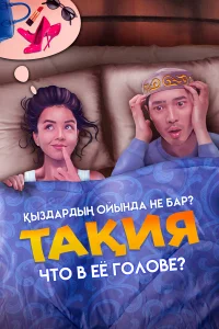  Что в её голове?  2023