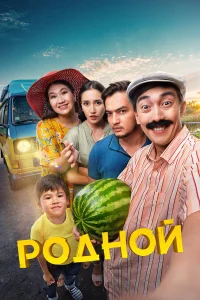  Родной  2023
