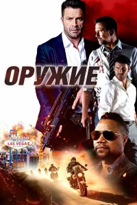  Оружие  2023