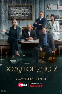  Золотое дно  2023