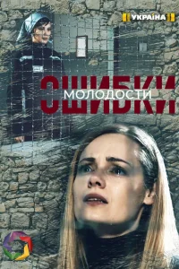 Ошибки молодости  2021