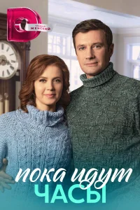  Пока идут часы  2023