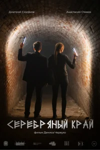  Серебряный край  2023