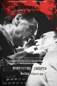  Искусство смерти  2022