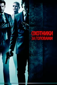  Охотники за головами  2011