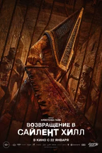  Возвращение в Сайлент Хилл  2026