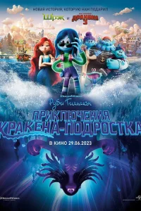  Руби Гильман: Приключения кракена-подростка  2023