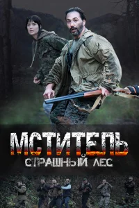  Мститель. Страшный лес  2023