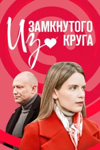  Из замкнутого круга  2023