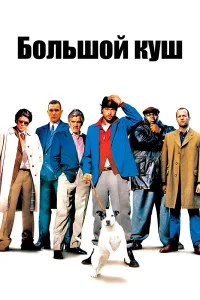  Большой куш  2000
