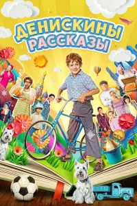  Денискины рассказы  2024