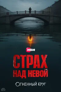  Страх над Невой  2023