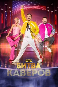  Битва каверов  2023