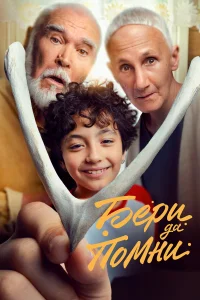  Бери да помни  2023