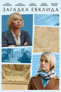  Загадка Евклида  2023
