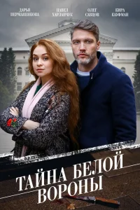  Тайна «Белой вороны»  2023