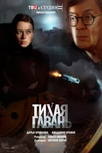  Тихая гавань  2023