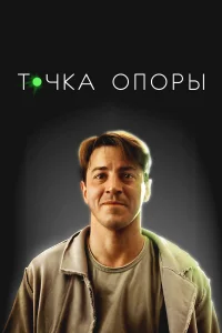  Точка опоры  2024