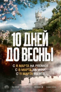  Десять дней до весны  2024