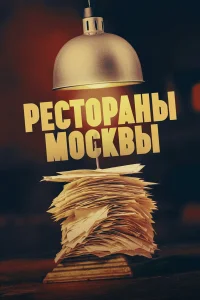  Рестораны Москвы  2023