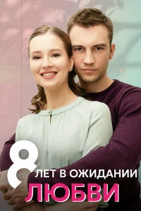  8 лет в ожидании любви  2023