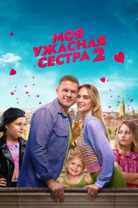  Моя ужасная сестра 2  2023