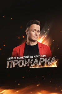  Прожарка  2018