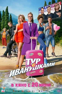  Тур с Иванушками  2024