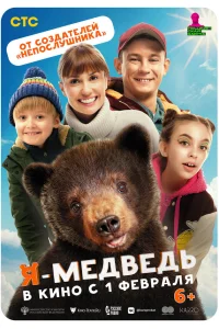  Я — медведь  2023