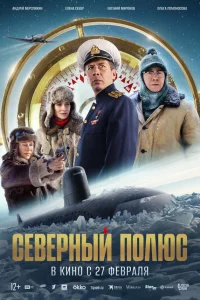  Северный полюс  2024