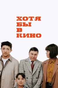  Хотя бы в кино  2022