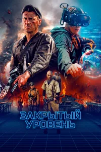  Закрытый уровень  2023