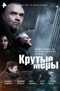  Крутые меры  2023