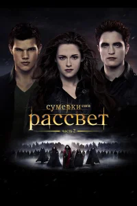  Сумерки. Сага. Рассвет: Часть 2  2012