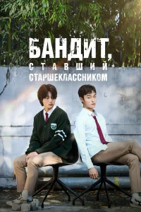 Бандит, ставший старшеклассником  2024