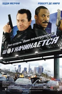  Шоу начинается  2002