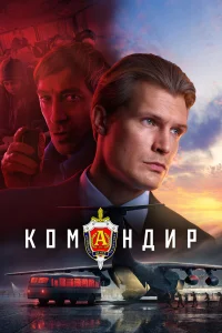  Командир  2023