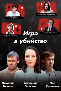  Игра в убийство  2022