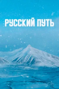  Русский путь  2022