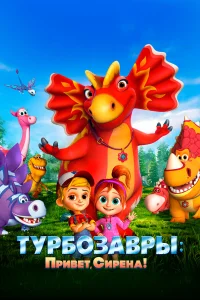  Турбозавры. Привет, Сирена!  2023