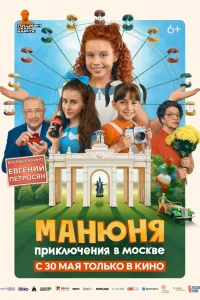 Манюня: Приключения в Москве  2024